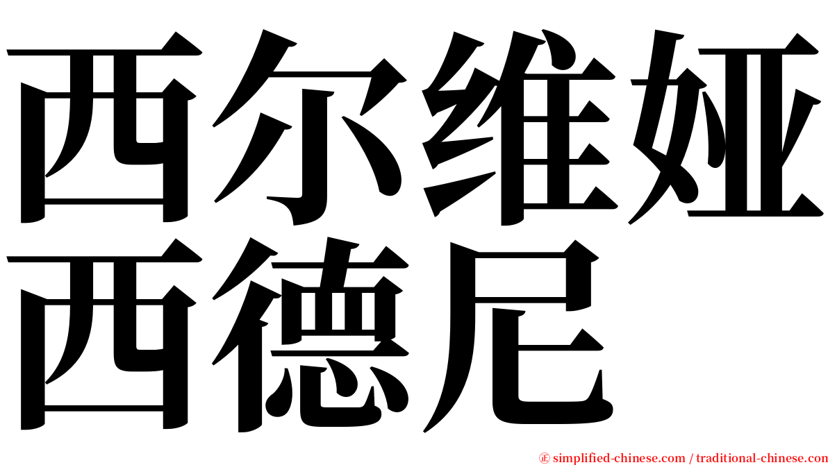 西尔维娅西德尼 serif font