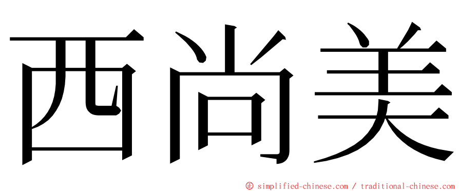 西尚美 ming font