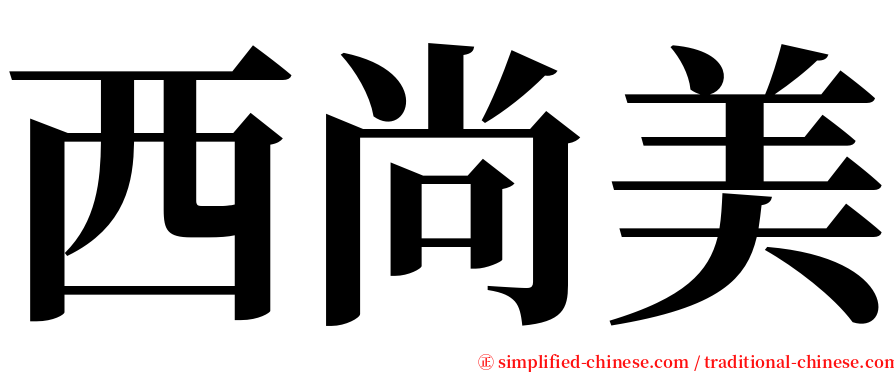 西尚美 serif font