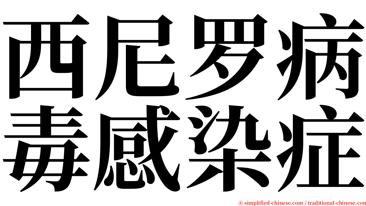 西尼罗病毒感染症 serif font