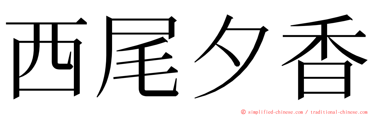 西尾夕香 ming font