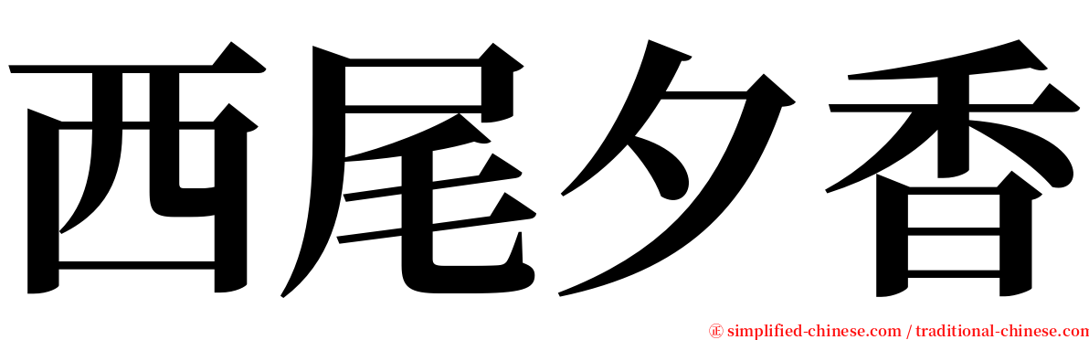 西尾夕香 serif font