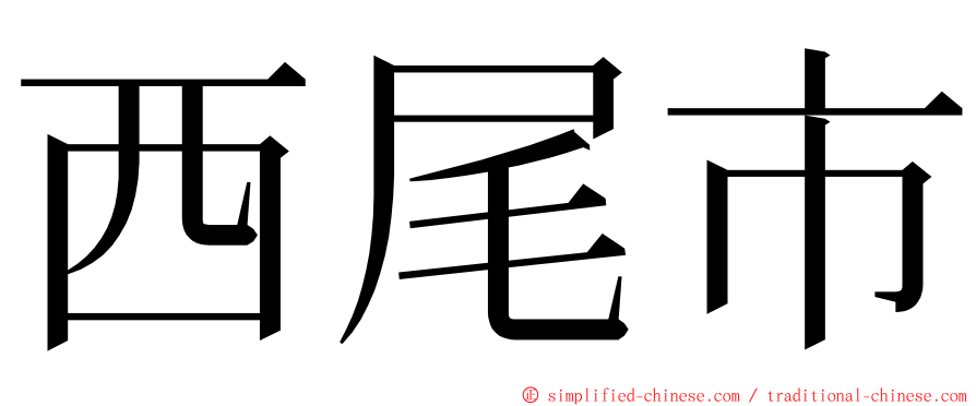 西尾市 ming font