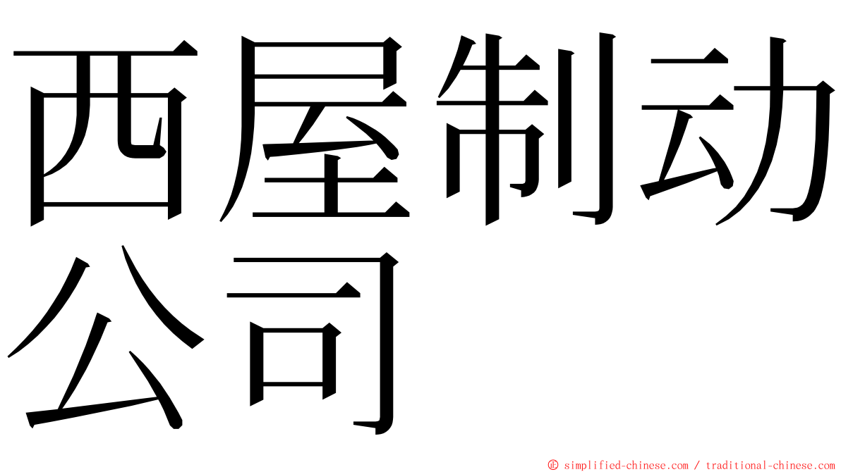 西屋制动公司 ming font