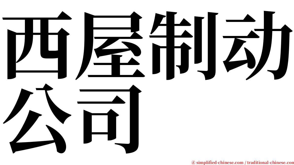 西屋制动公司 serif font