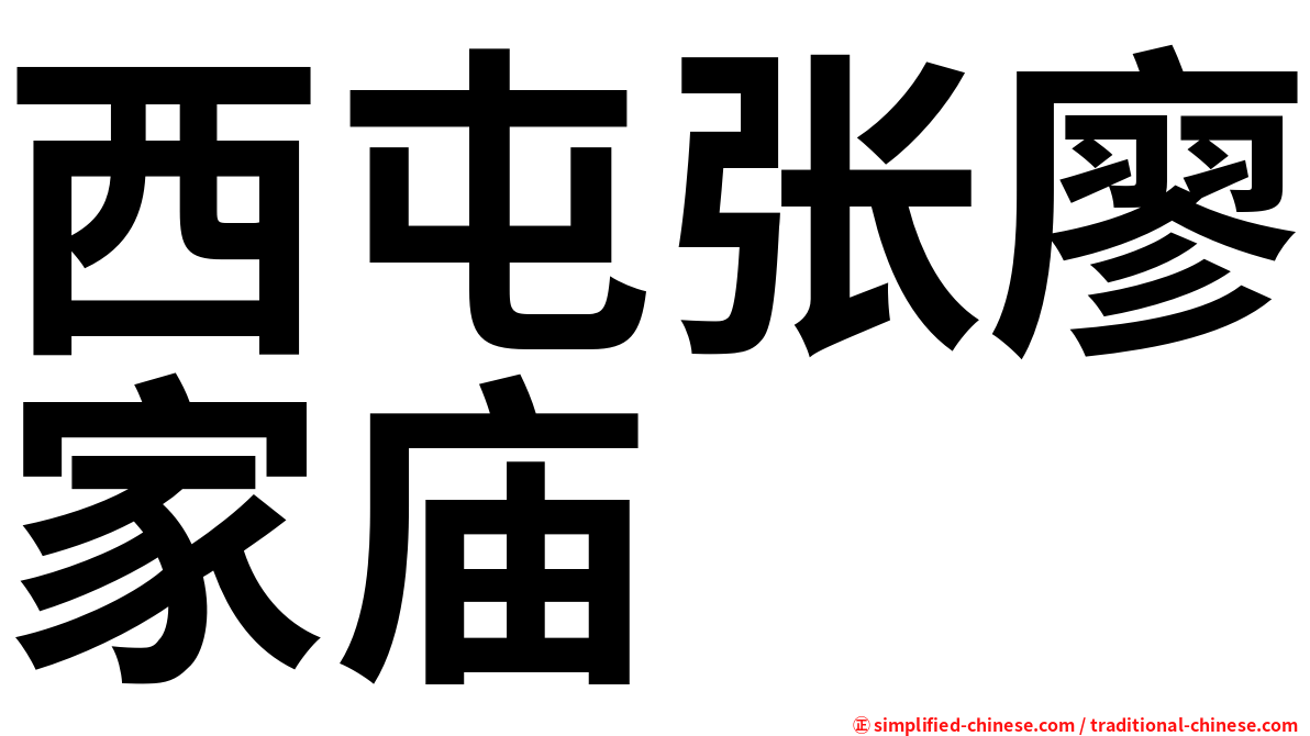 西屯张廖家庙