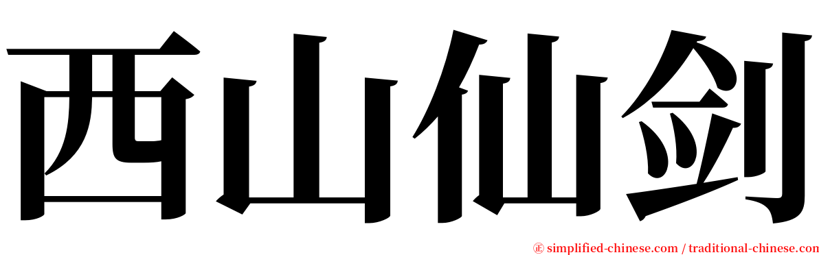 西山仙剑 serif font