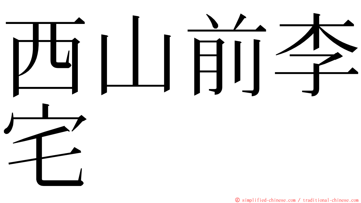 西山前李宅 ming font