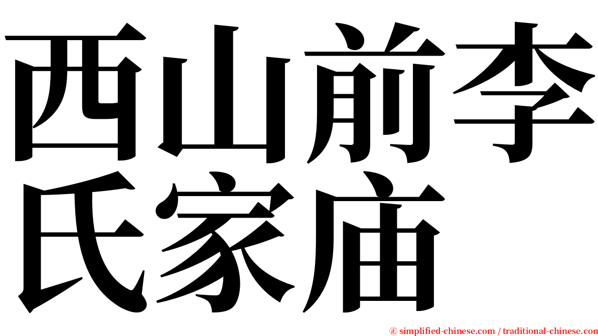 西山前李氏家庙 serif font