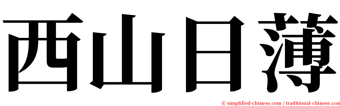 西山日薄 serif font