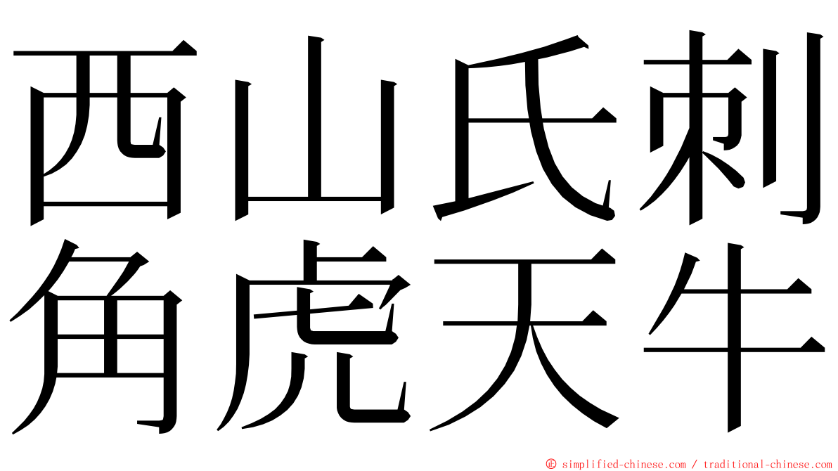 西山氏刺角虎天牛 ming font