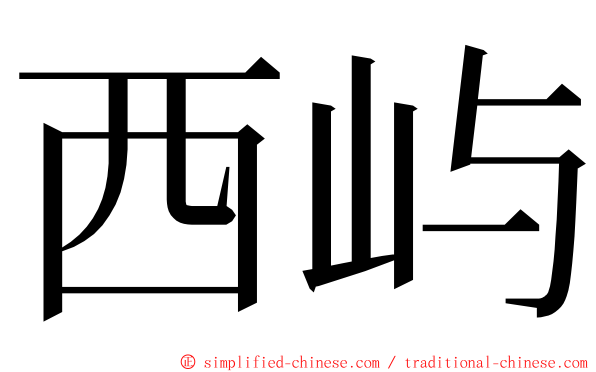 西屿 ming font