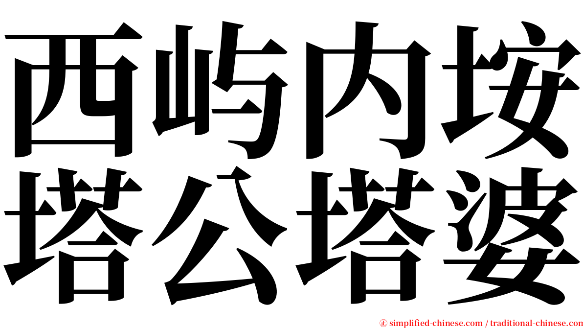 西屿内垵塔公塔婆 serif font