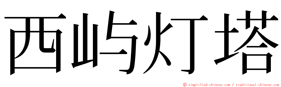 西屿灯塔 ming font