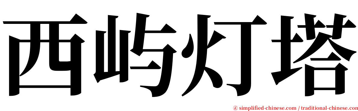 西屿灯塔 serif font