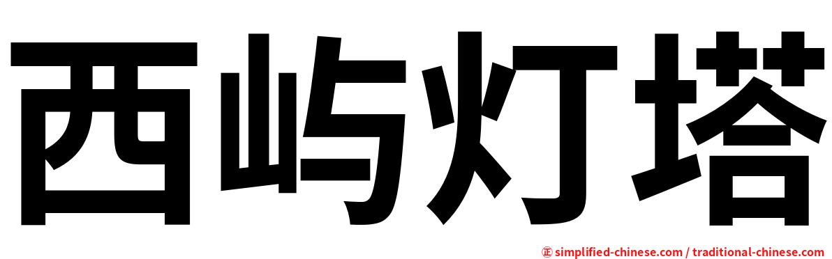 西屿灯塔