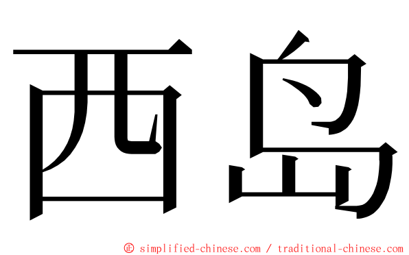 西岛 ming font