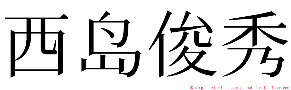 西岛俊秀 ming font