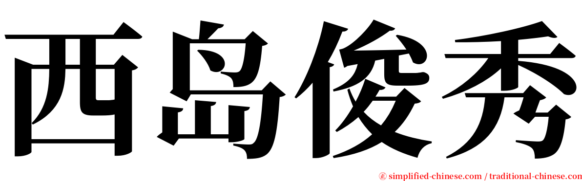 西岛俊秀 serif font