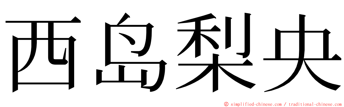 西岛梨央 ming font