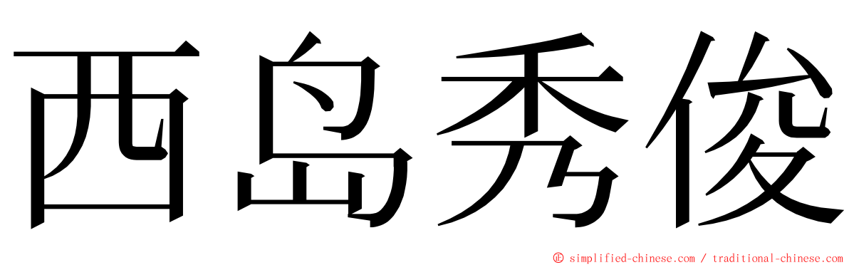 西岛秀俊 ming font