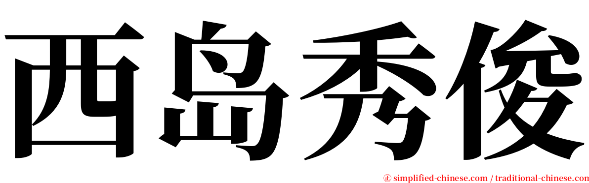 西岛秀俊 serif font