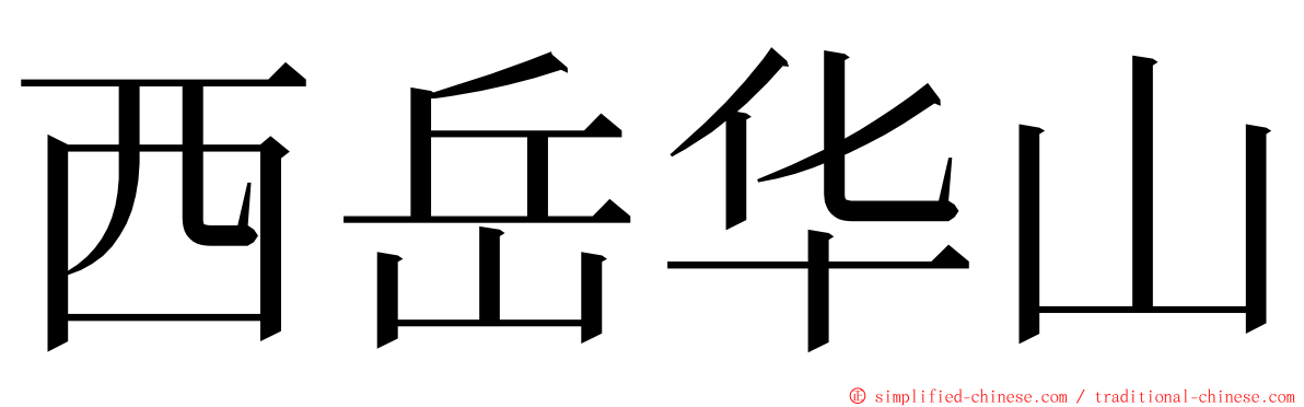 西岳华山 ming font