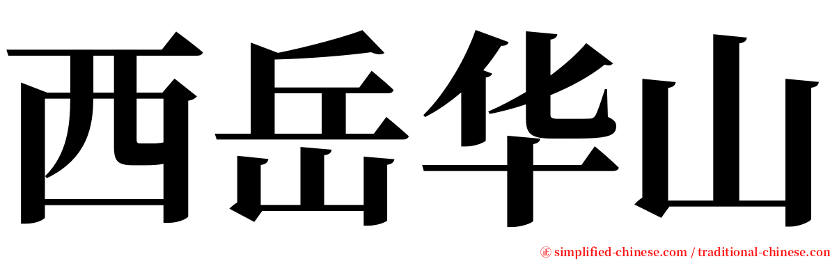 西岳华山 serif font