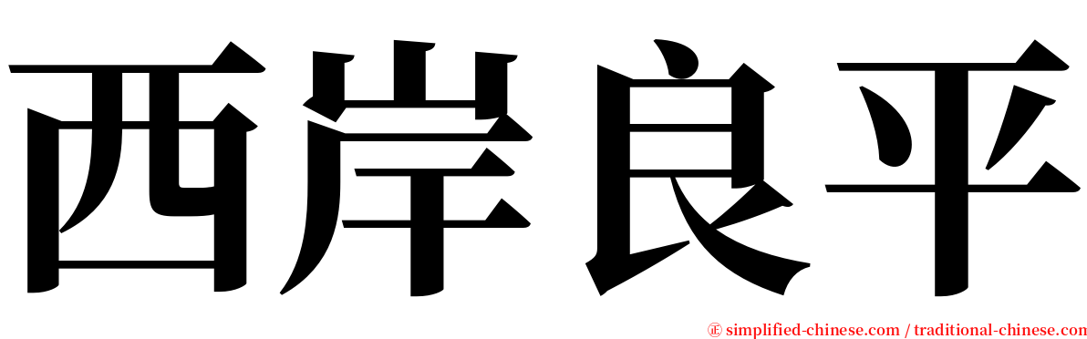 西岸良平 serif font