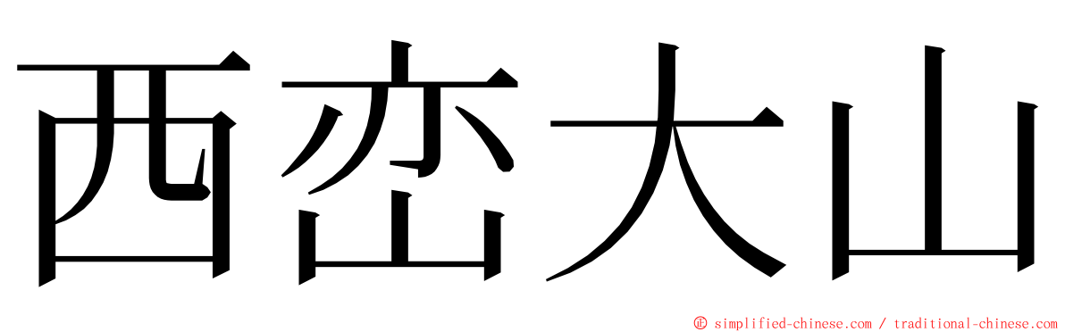 西峦大山 ming font