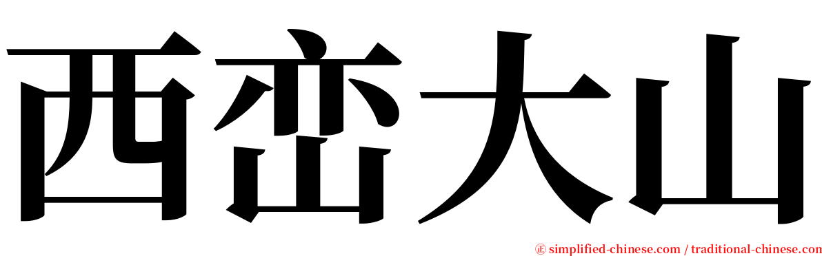 西峦大山 serif font