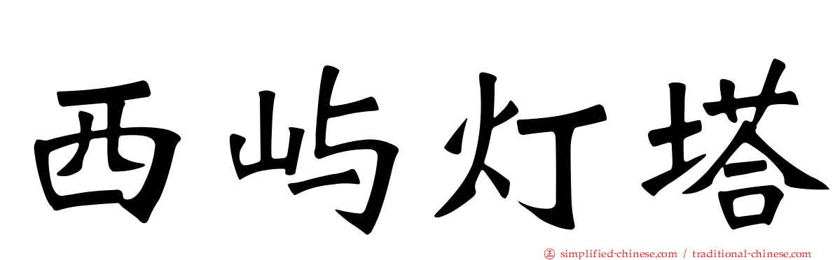 西屿灯塔