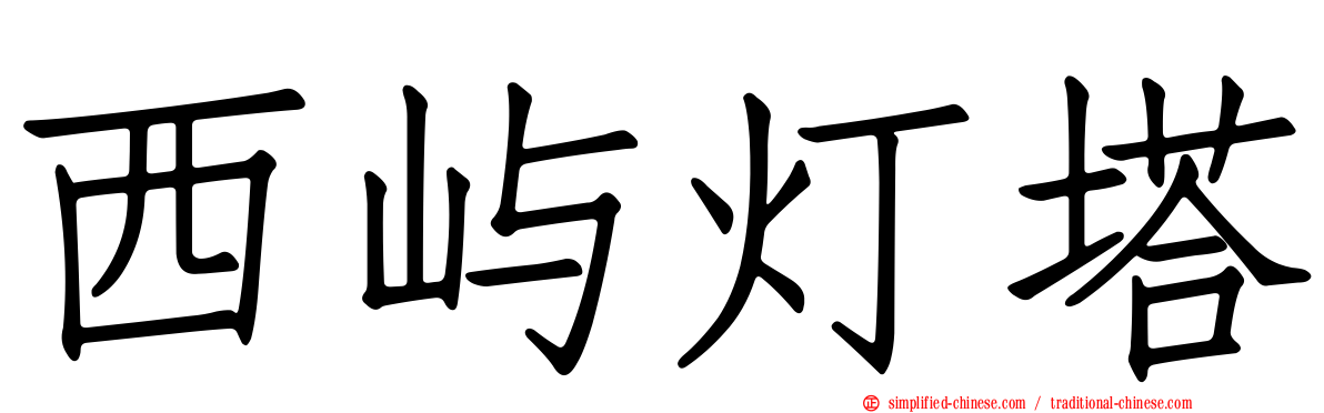 西屿灯塔