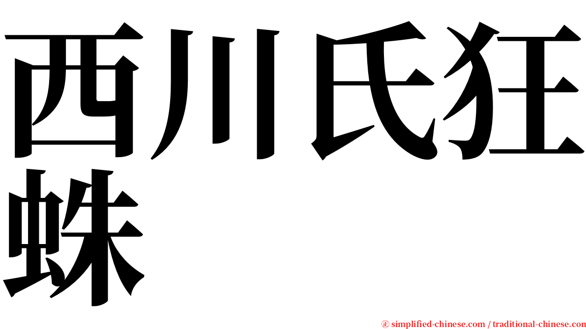 西川氏狂蛛 serif font