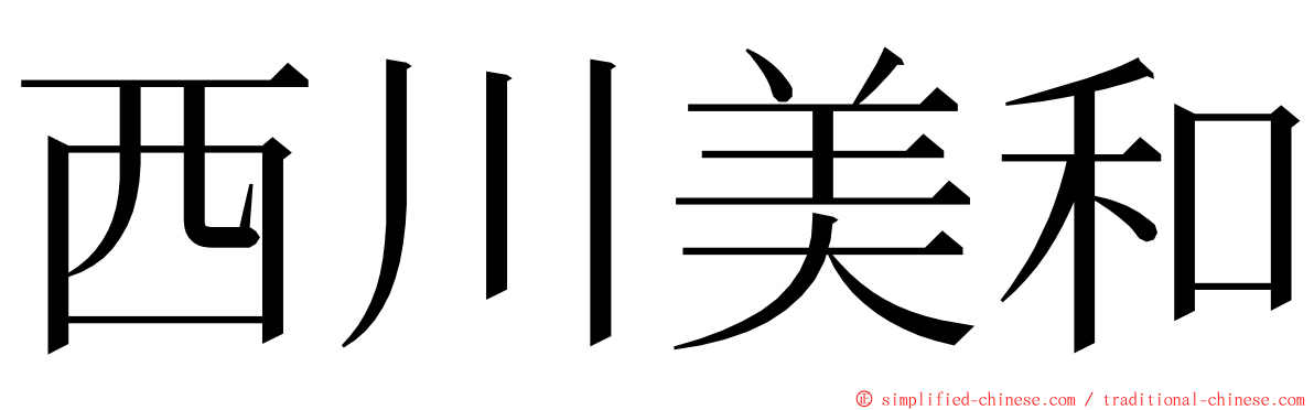 西川美和 ming font