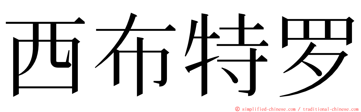 西布特罗 ming font