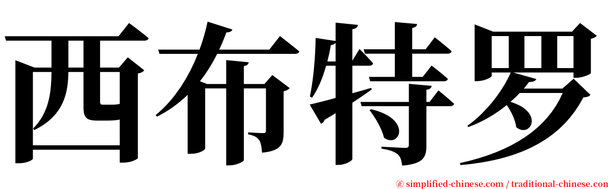 西布特罗 serif font