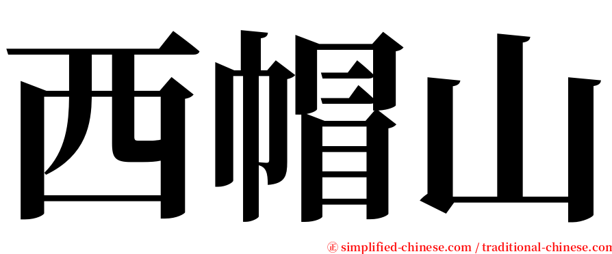 西帽山 serif font