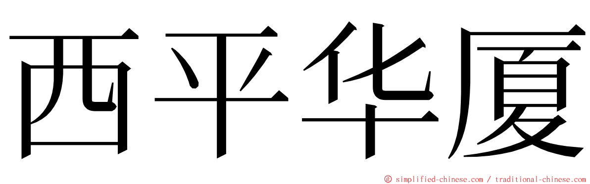 西平华厦 ming font