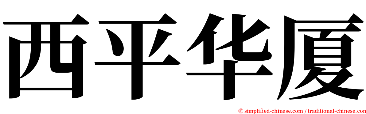 西平华厦 serif font