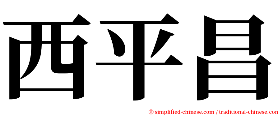 西平昌 serif font