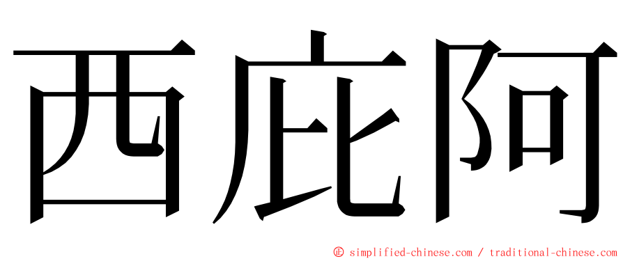 西庇阿 ming font