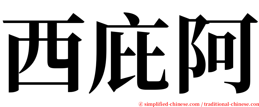 西庇阿 serif font