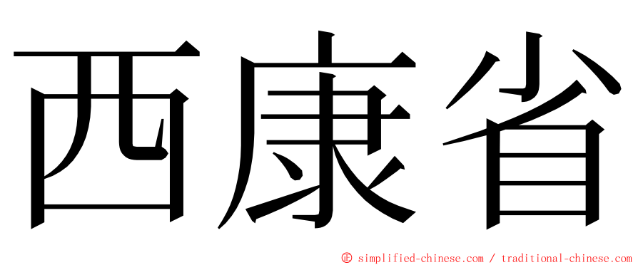 西康省 ming font