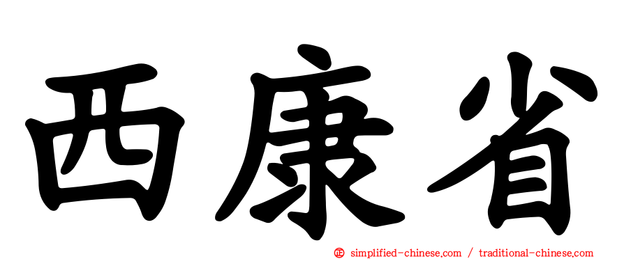 西康省