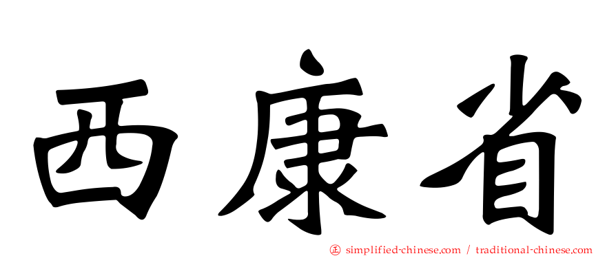 西康省