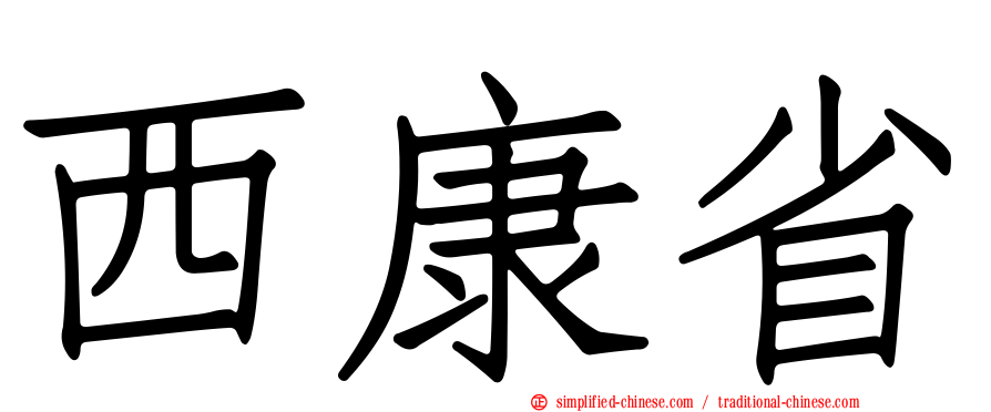 西康省