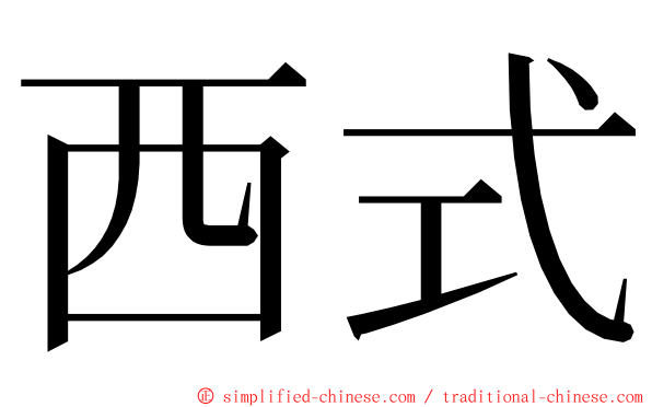 西式 ming font