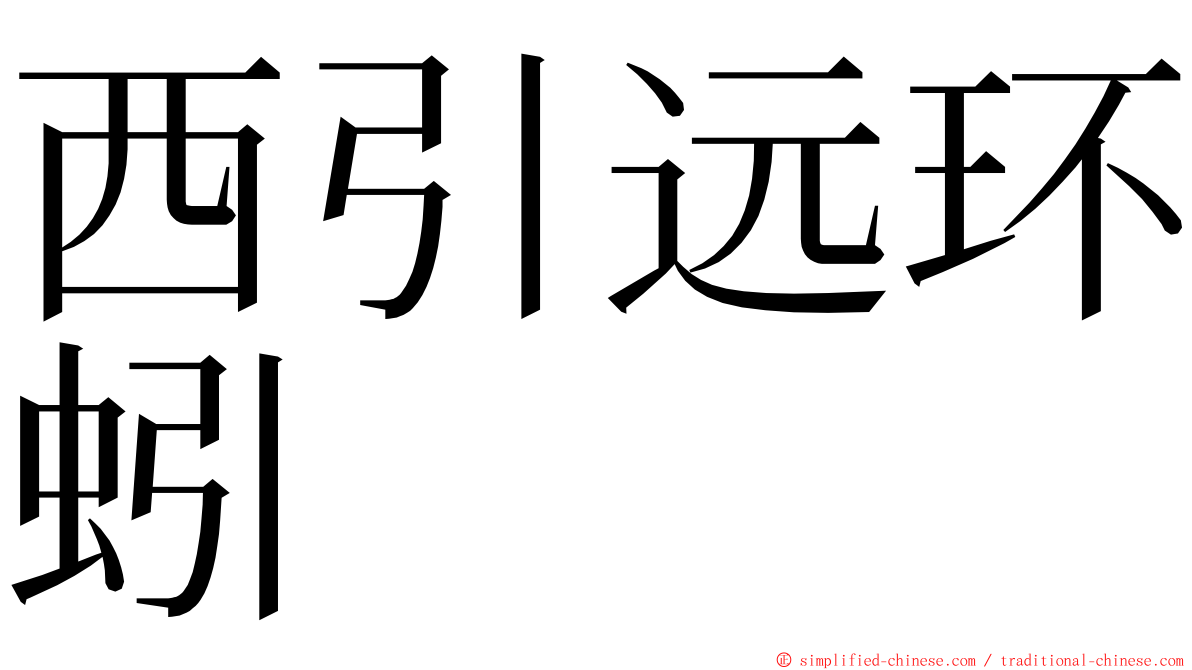 西引远环蚓 ming font