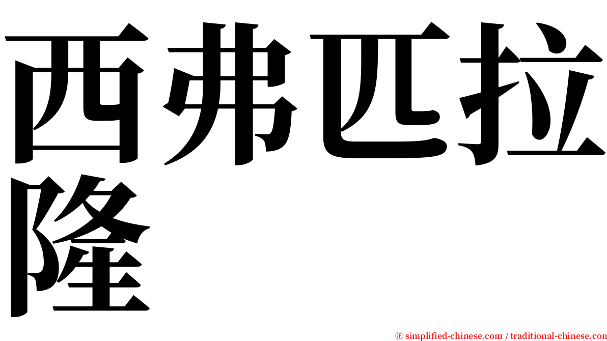 西弗匹拉隆 serif font